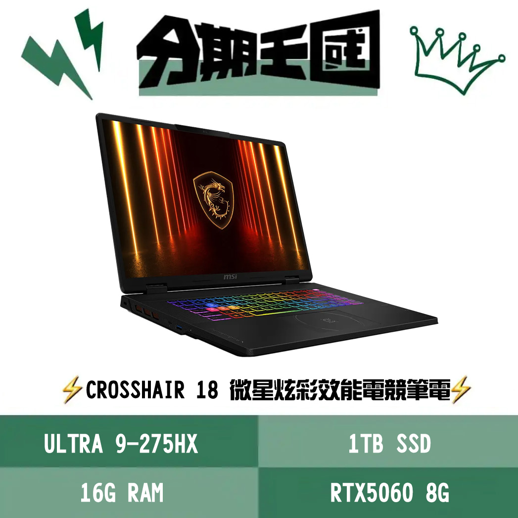 MSI Crosshair 18 HX AI A2XWFKG-058TW 王國