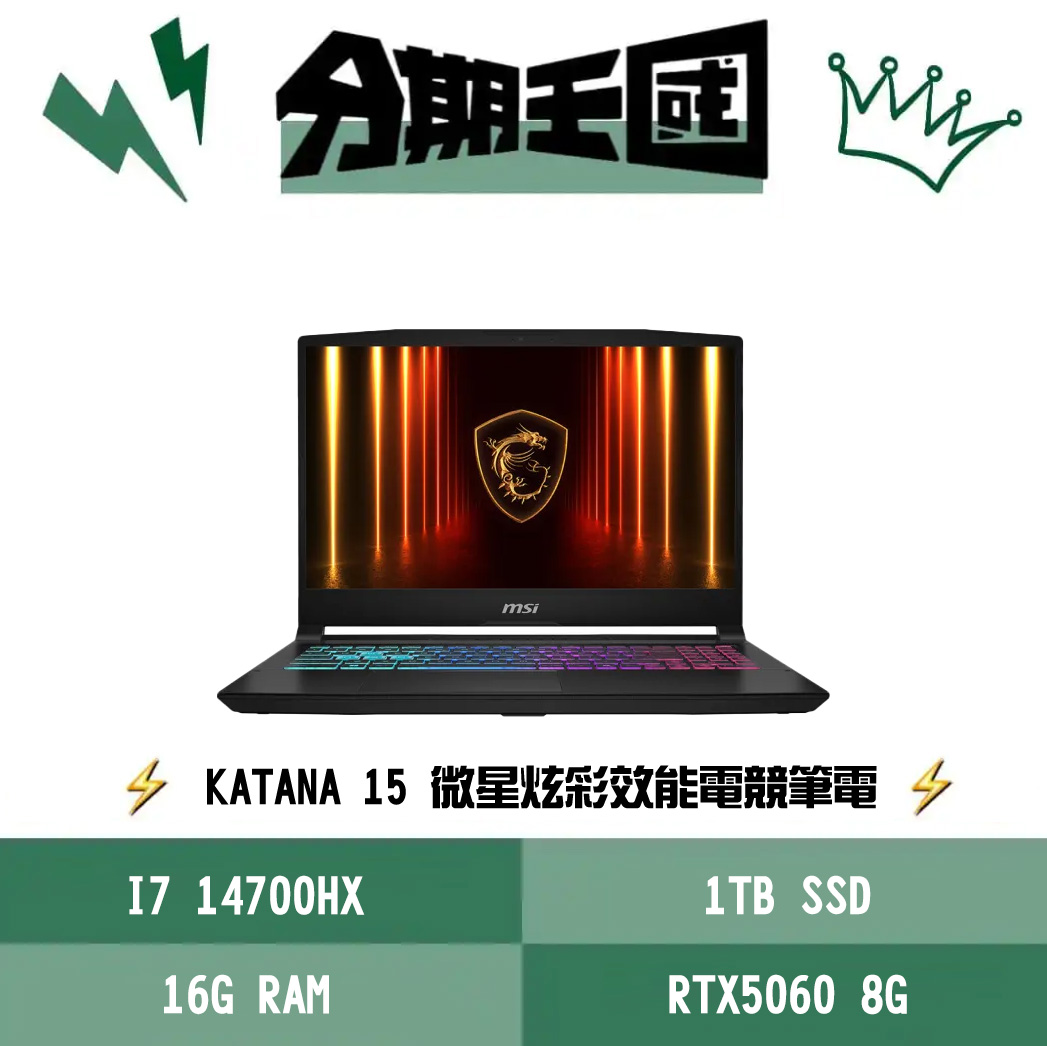 MSI Katana 15 HX B14WFK-884TW 王國