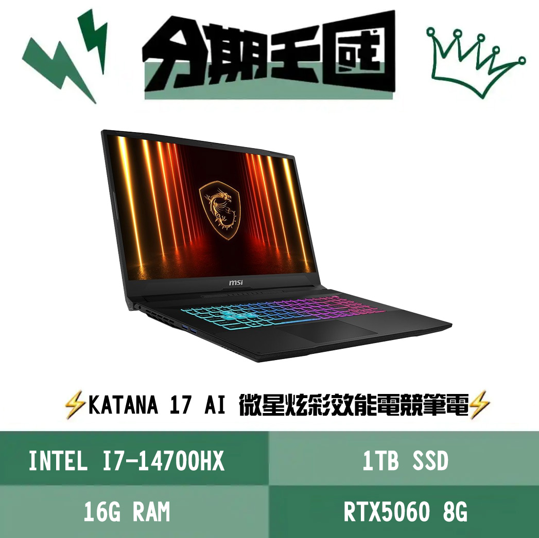 MSI Katana 17 HX B14WFK-288TW 王國