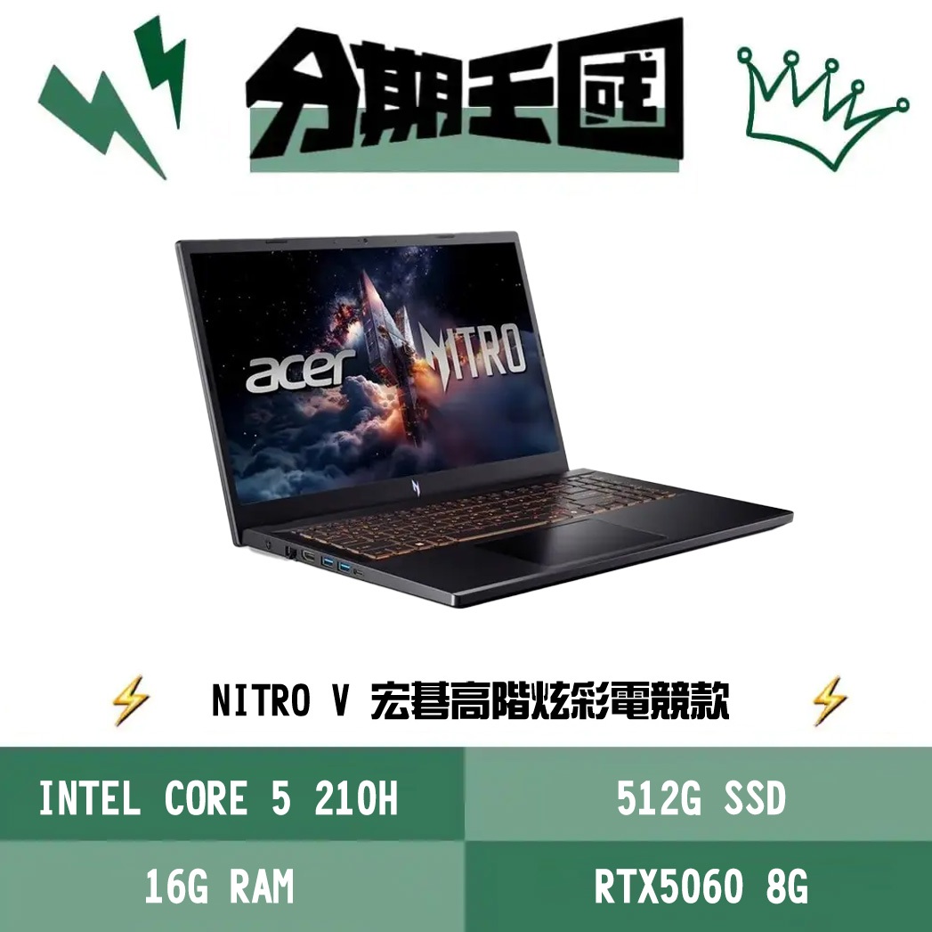 王國 ACER Nitro V ANV15-52-52CL