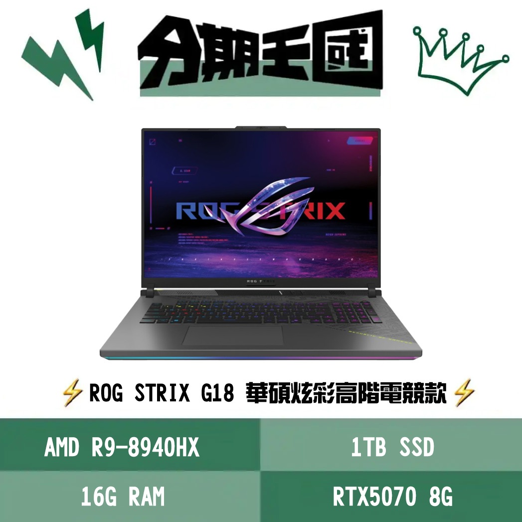 王國 ASUS ROG Strix G18 G814PP-0064C8940HX-NBL