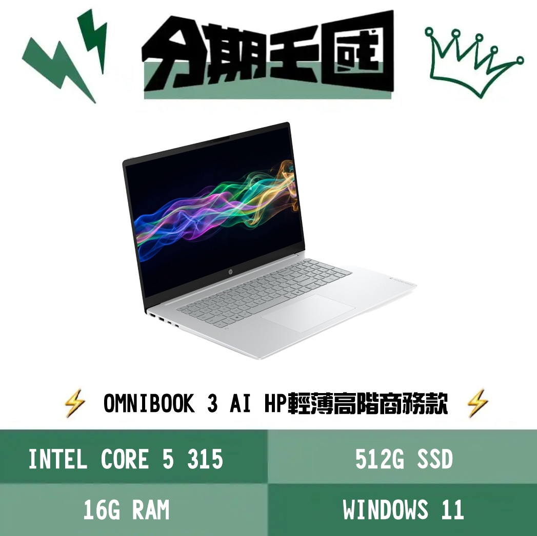 王國 HP OmniBook 3 AI 17-dg0005TU