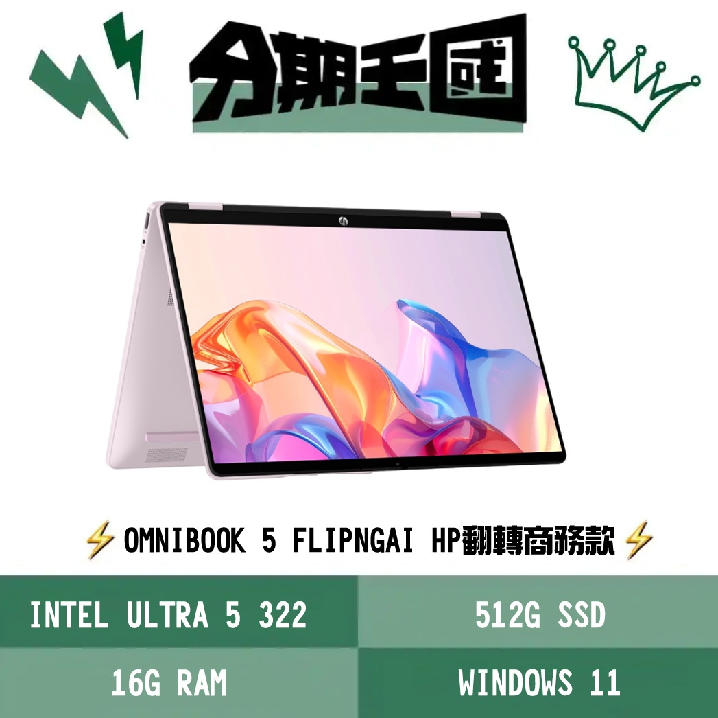 王國 HP OmniBook 5 FlipNGAI 14-km0047TU