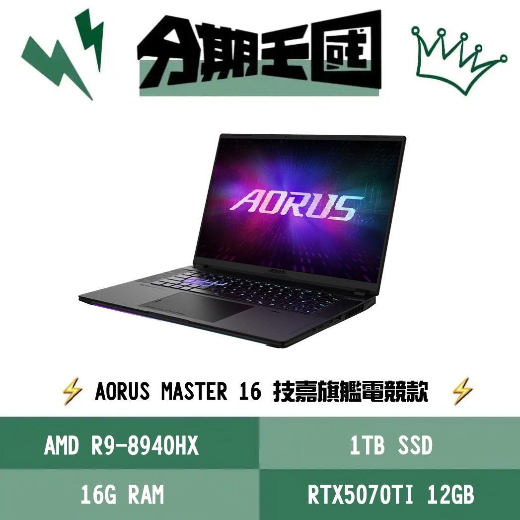 王國 技嘉 AORUS MASTER 16 8XJJ4TWE94SH